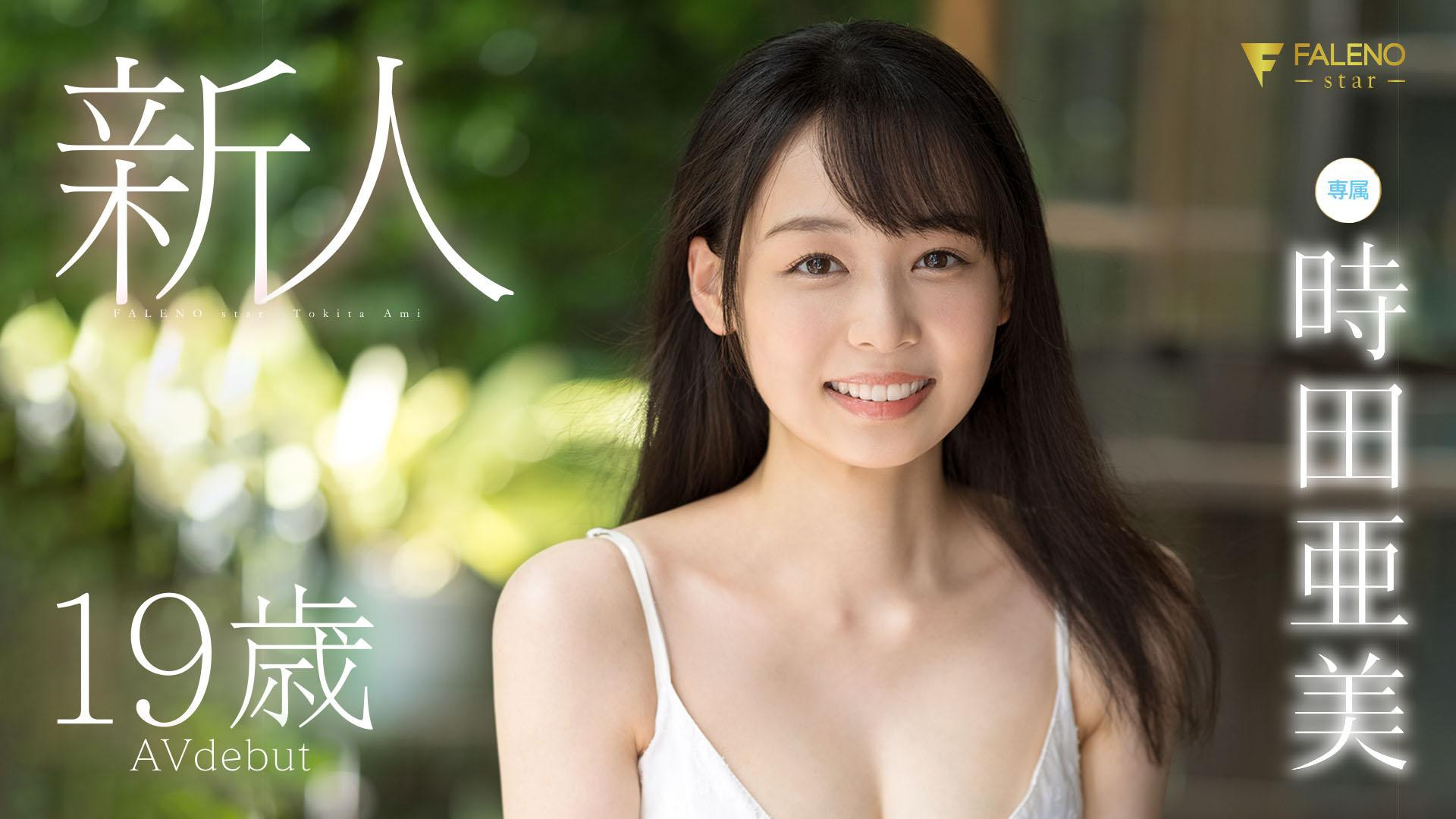 FSDSS-358,AV界的桥本环奈！千年一人的高手！Faleno最终兵器「时田亜美(时田亚美)」、现身！