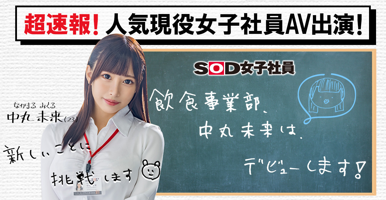 SOD集团12月最强新人！前偶像！饮食部女子社员！巨乳SDJS-132「中丸未来」AV解禁！