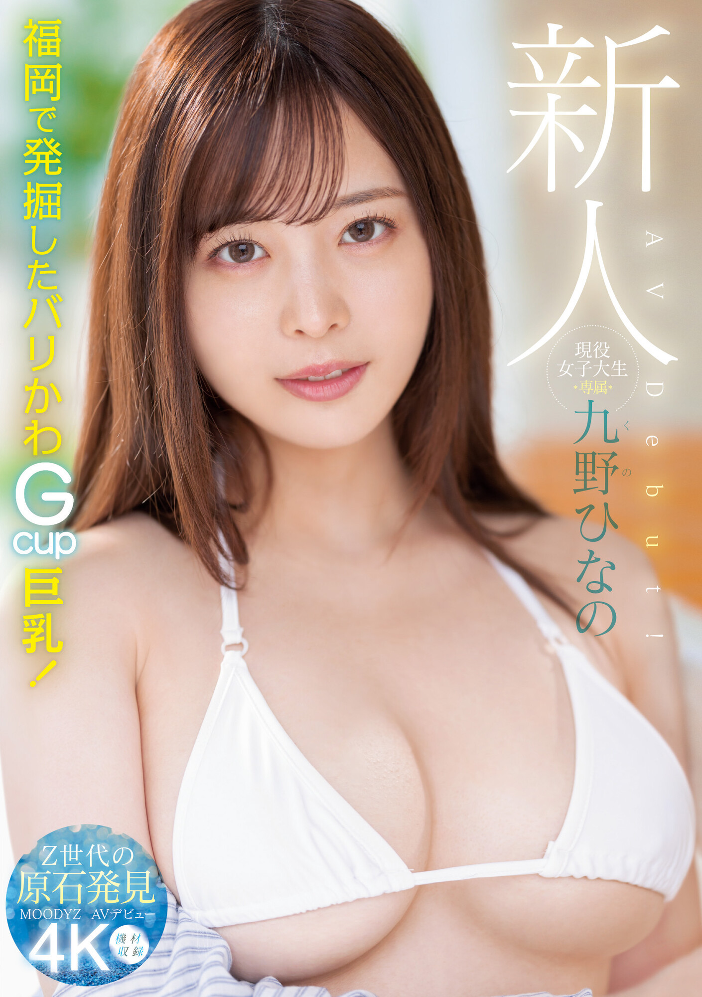 (MIDV-180)一秒爱上她的笑容！澎湃丰满G罩杯！九野ひなの(九野雏乃)生猛登场！